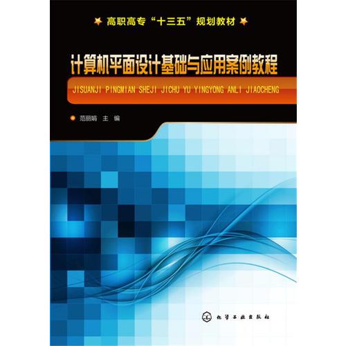 計(jì)算機(jī)平面設(shè)計(jì)基礎(chǔ)與應(yīng)用案例教程 范麗娟