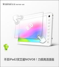 選擇艾諾NOVO8，拒絕iPad2，高清漫畫與平面設計的明智之選