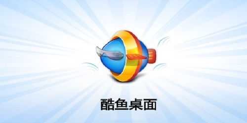 酷魚桌面安裝與使用詳細(xì)教程 輕松打造個(gè)性化電腦桌面